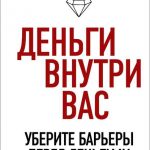 Деньги внутри вас. Уберите барьеры перед деньгами читать онлайн