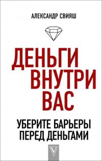 Деньги внутри вас. Уберите барьеры перед деньгами читать онлайн