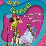 Фальшивый золотой ключик читать онлайн