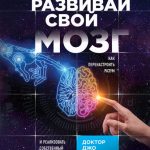 Развивай свой мозг. Как перенастроить разум и реализовать собственный потенциал читать онлайн
