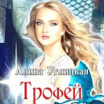 Трофей императора читать онлайн