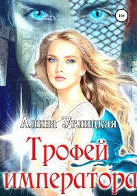Трофей императора читать онлайн