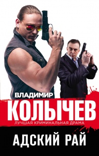 Адский рай читать онлайн