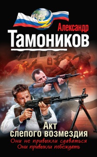 Акт слепого возмездия читать онлайн