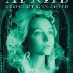 Архив. Ключи от всех дверей читать онлайн