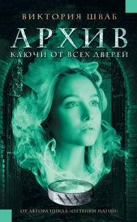 Архив. Ключи от всех дверей читать онлайн