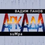 Аркада. Эпизод второй. suMpa читать онлайн