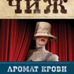 Аромат крови читать онлайн