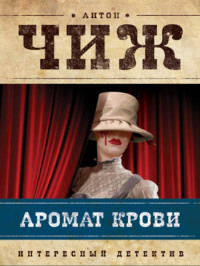 Аромат крови читать онлайн