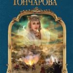 Азъ есмь Софья. Царевна читать онлайн
