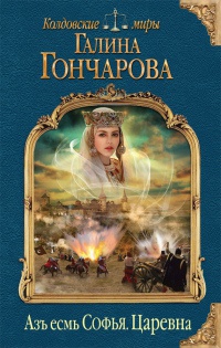 Азъ есмь Софья. Царевна читать онлайн