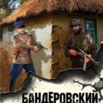 Бандеровский схрон читать онлайн
