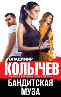 Бандитская муза читать онлайн