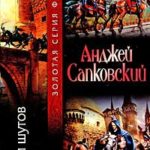 Башня шутов читать онлайн