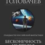 Бесконечность не предел читать онлайн