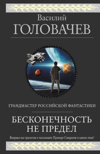 Бесконечность не предел читать онлайн