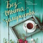 Без опыта замужества читать онлайн