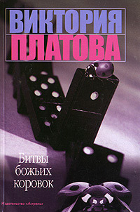 Битвы божьих коровок читать онлайн