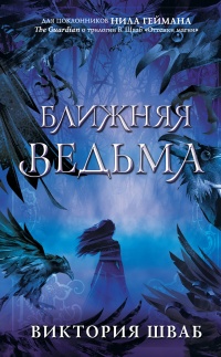Ближняя Ведьма читать онлайн