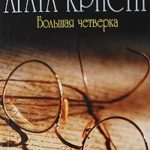 Большая четверка читать онлайн