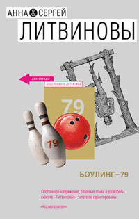 Боулинг-79 читать онлайн