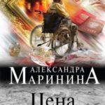 Цена вопроса. Том 2 читать онлайн