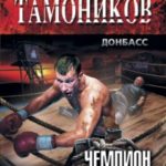 Чемпион тюремного ринга читать онлайн
