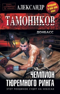 Чемпион тюремного ринга читать онлайн
