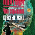 Что скрывают красные маки читать онлайн