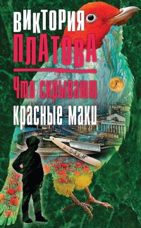 Что скрывают красные маки читать онлайн