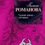 Чужая жена - потемки читать онлайн