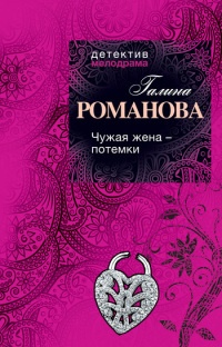 Чужая жена - потемки читать онлайн