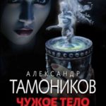 Чужое тело читать онлайн