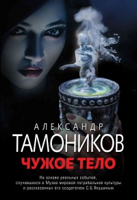 Чужое тело читать онлайн