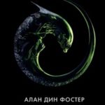 Чужой 3 читать онлайн
