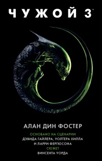 Чужой 3 читать онлайн