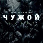 Чужой. Завет читать онлайн