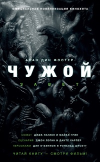 Чужой. Завет читать онлайн