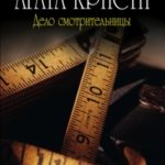 Дело смотрительницы читать онлайн
