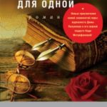 Десять стрел для одной читать онлайн