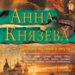 Девушка из тихого омута читать онлайн