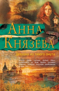 Девушка из тихого омута читать онлайн
