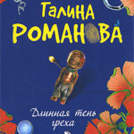 Длинная тень греха читать онлайн