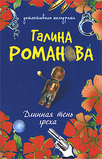 Длинная тень греха читать онлайн