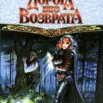 Дорога без возврата читать онлайн