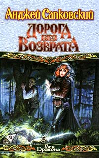 Дорога без возврата читать онлайн