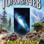 Другой дороги нет читать онлайн