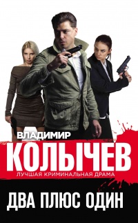 Два плюс один читать онлайн