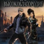 Его Высокоблагородие читать онлайн