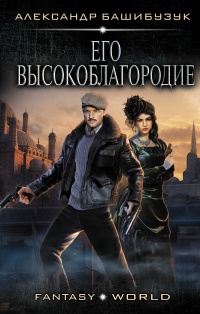 Его Высокоблагородие читать онлайн
